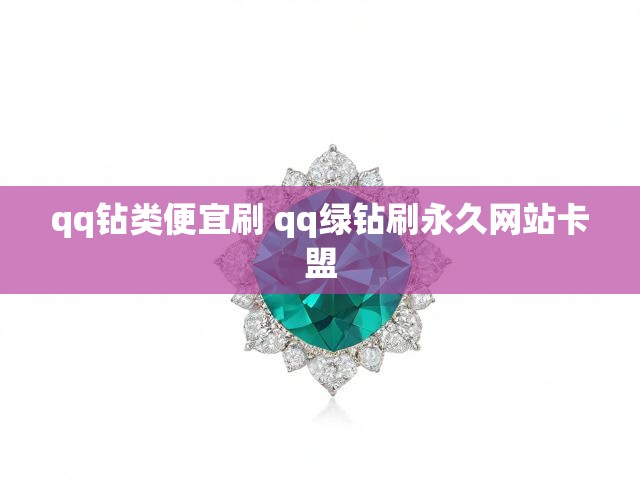 qq钻类便宜刷 qq绿钻刷永久网站卡盟