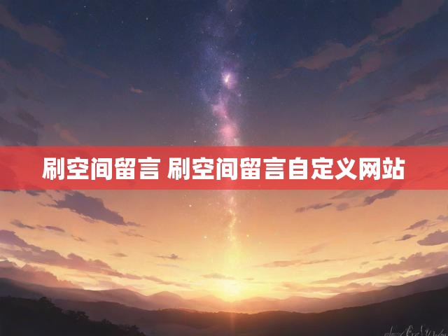 刷空间留言 刷空间留言自定义网站