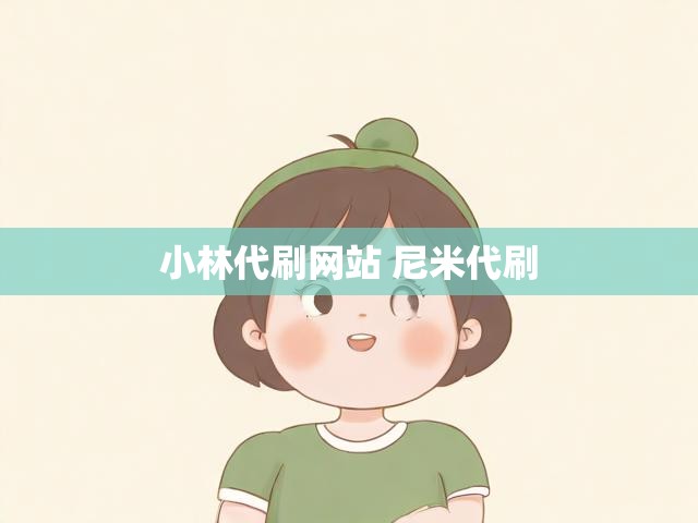 小林代刷网站 尼米代刷