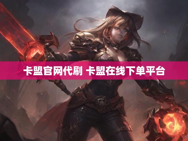 卡盟官网代刷 卡盟在线下单平台