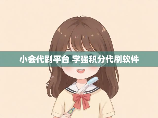 小会代刷平台 学强积分代刷软件