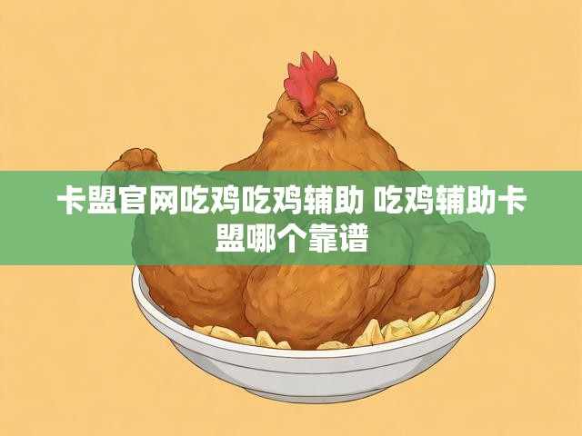 卡盟官网吃鸡吃鸡辅助 吃鸡辅助卡盟哪个靠谱