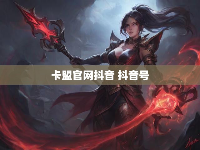 卡盟官网抖音 抖音号