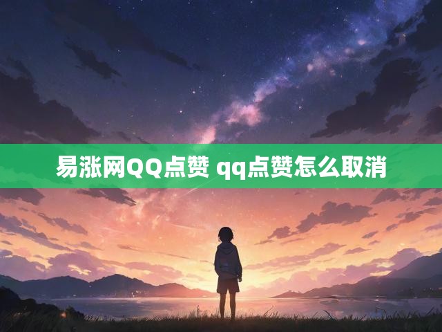易涨网QQ点赞 qq点赞怎么取消