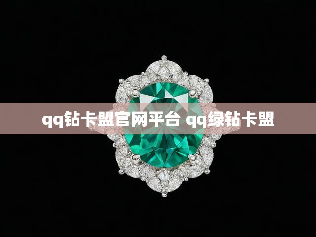qq钻卡盟官网平台 qq绿钻卡盟