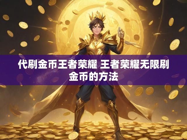 代刷金币王者荣耀 王者荣耀无限刷金币的方法