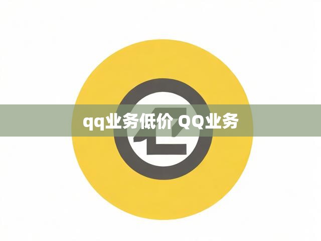 qq业务低价 QQ业务