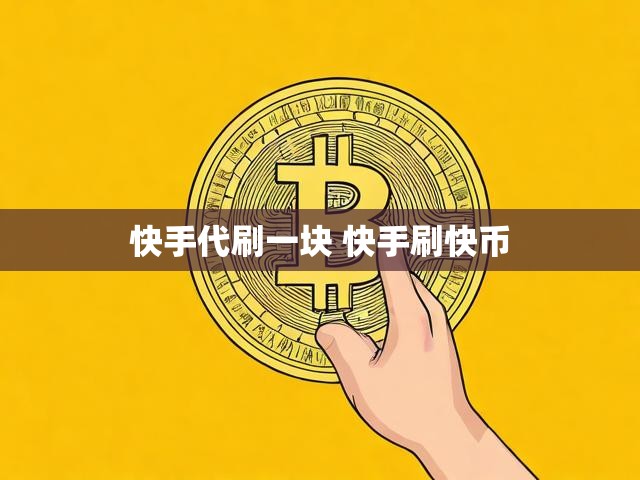 快手代刷一块 快手刷快币
