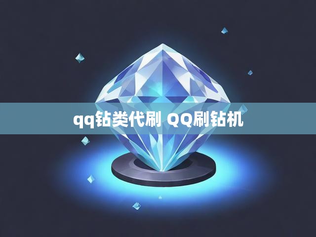 qq钻类代刷 QQ刷钻机