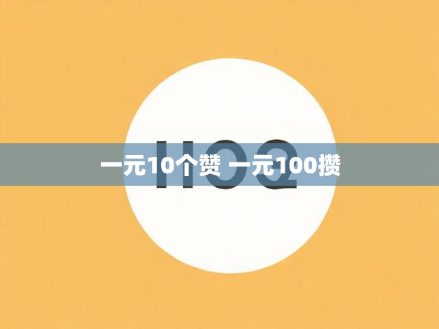 一元10个赞 一元100攒