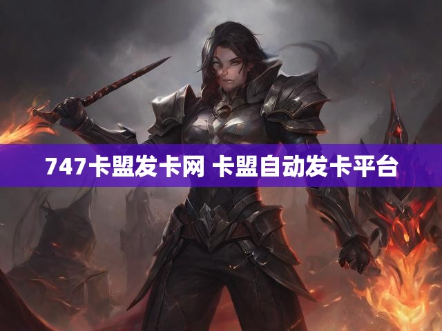 747卡盟发卡网 卡盟自动发卡平台