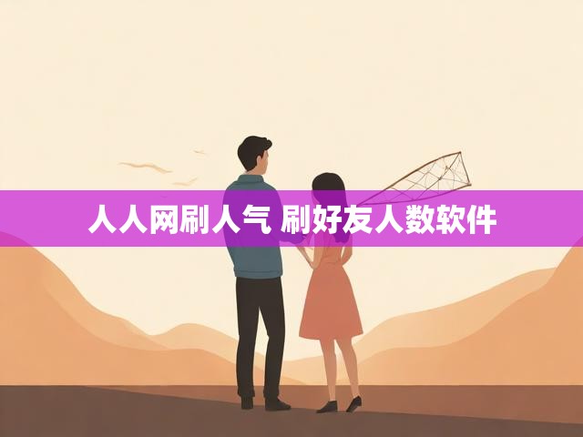 人人网刷人气 刷好友人数软件