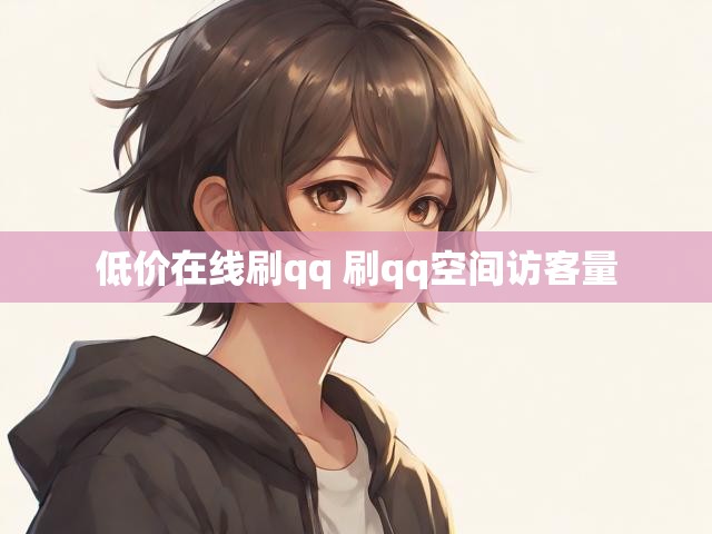 低价在线刷qq 刷qq空间访客量