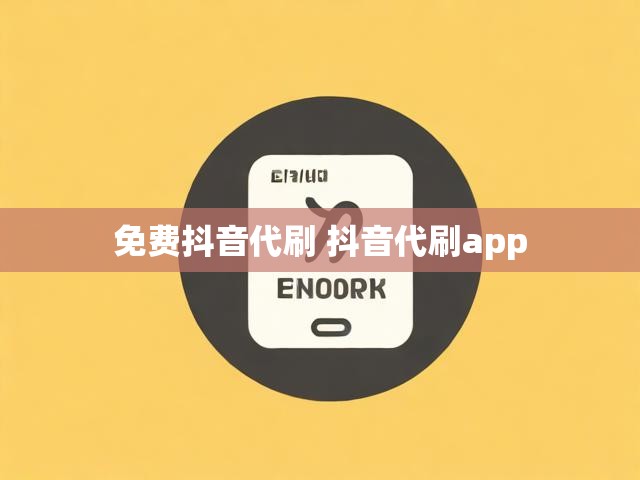 免费抖音代刷 抖音代刷app