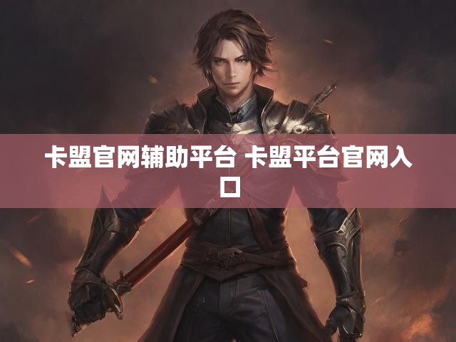 卡盟官网辅助平台 卡盟平台官网入口