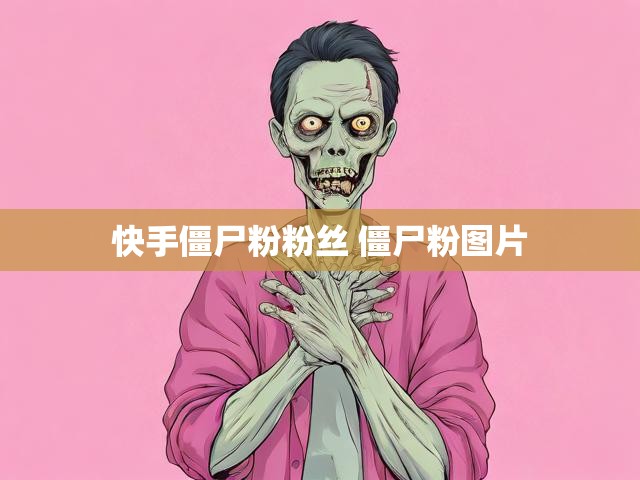 快手僵尸粉粉丝 僵尸粉图片
