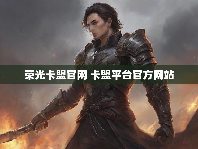 荣光卡盟官网 卡盟平台官方网站