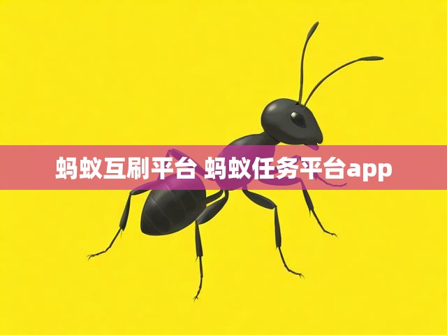 蚂蚁互刷平台 蚂蚁任务平台app
