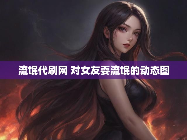 流氓代刷网 对女友耍流氓的动态图