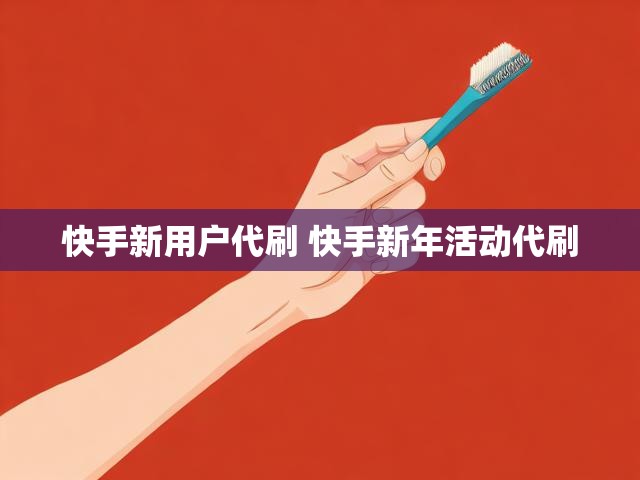 快手新用户代刷 快手新年活动代刷