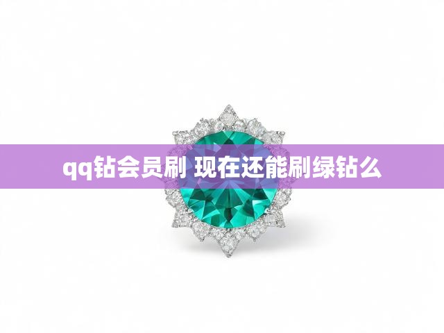 qq钻会员刷 现在还能刷绿钻么