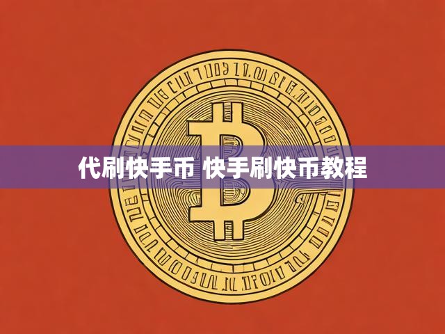 代刷快手币 快手刷快币教程