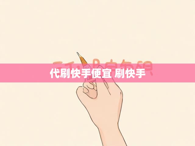 代刷快手便宜 刷快手