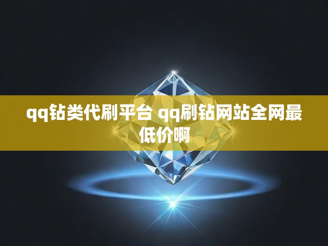 qq钻类代刷平台 qq刷钻网站全网最低价啊