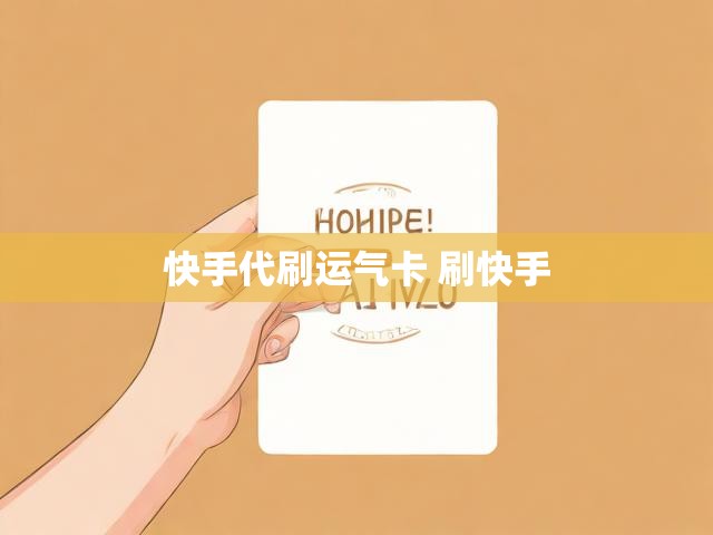快手代刷运气卡 刷快手