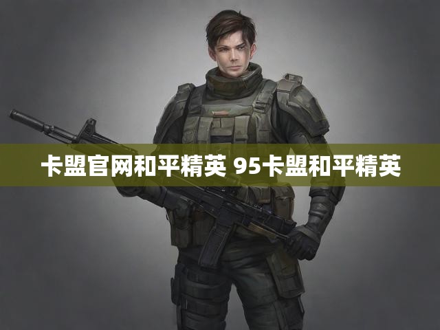 卡盟官网和平精英 95卡盟和平精英