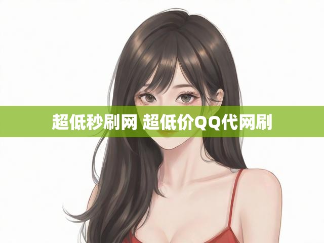 超低秒刷网 超低价QQ代网刷
