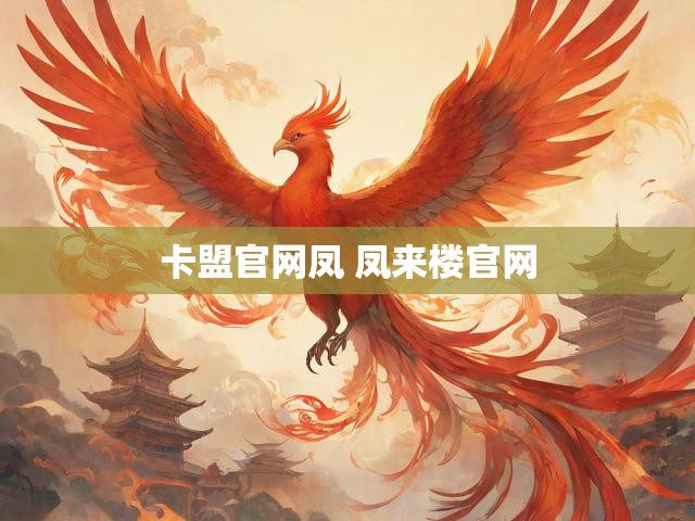 卡盟官网凤 凤来楼官网