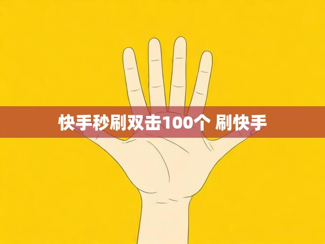 快手秒刷双击100个 刷快手