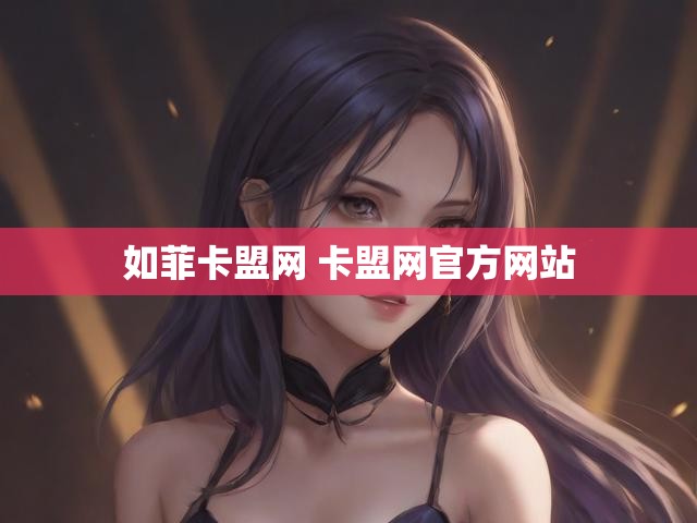 如菲卡盟网 卡盟网官方网站