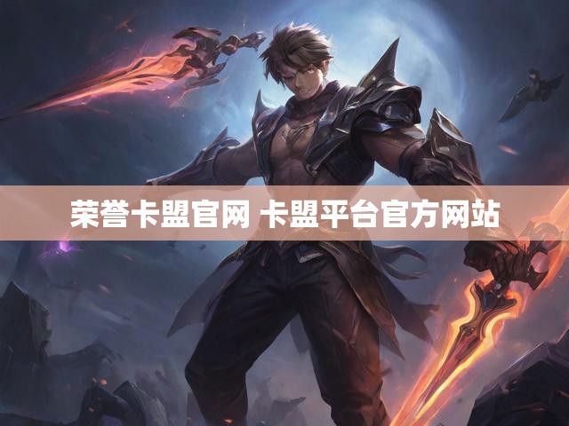 荣誉卡盟官网 卡盟平台官方网站