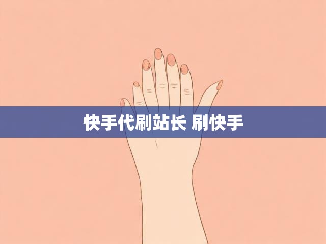 快手代刷站长 刷快手
