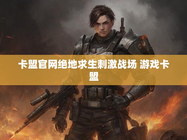 卡盟官网绝地求生刺激战场 游戏卡盟