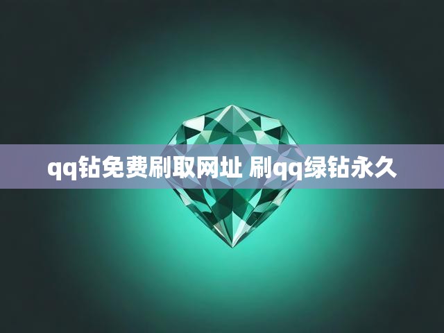 qq钻免费刷取网址 刷qq绿钻永久