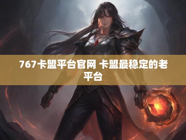 767卡盟平台官网 卡盟最稳定的老平台