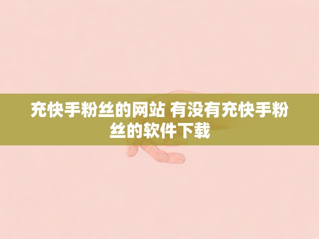 充快手粉丝的网站 有没有充快手粉丝的软件下载