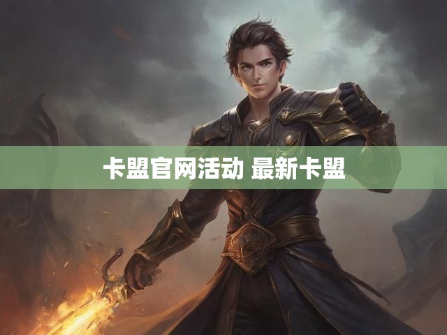 卡盟官网活动 最新卡盟