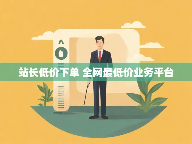 站长低价下单 全网最低价业务平台