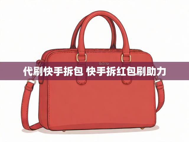 代刷快手拆包 快手拆红包刷助力