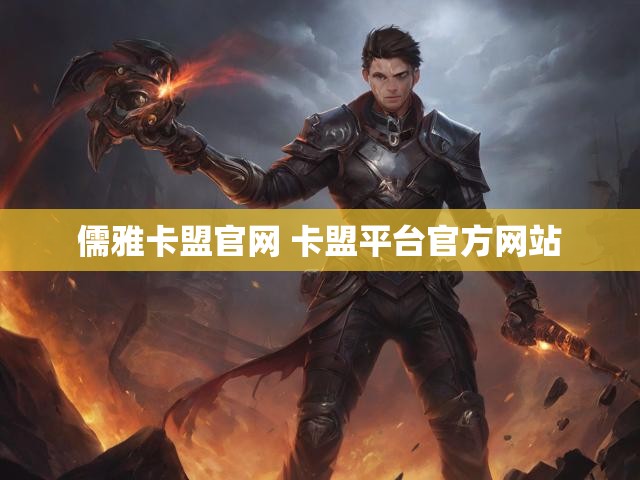 儒雅卡盟官网 卡盟平台官方网站