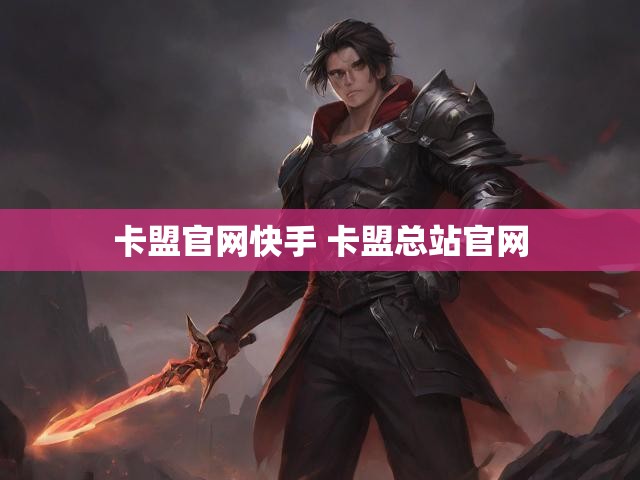 卡盟官网快手 卡盟总站官网