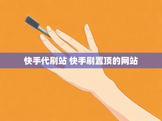 快手代刷站 快手刷置顶的网站