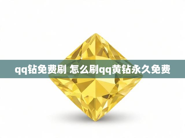 qq钻免费刷 怎么刷qq黄钻永久免费