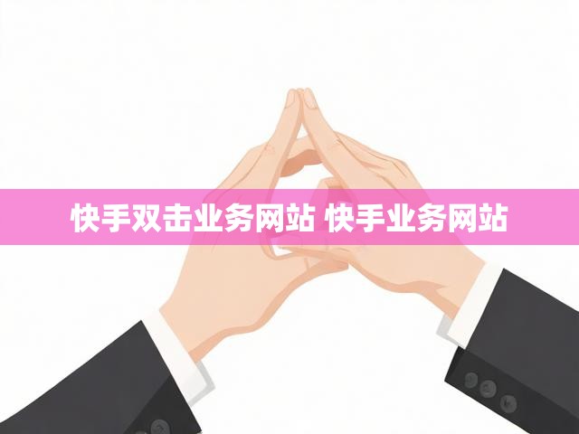 快手双击业务网站 快手业务网站