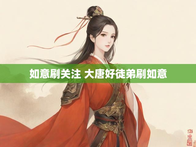 如意刷关注 大唐好徒弟刷如意