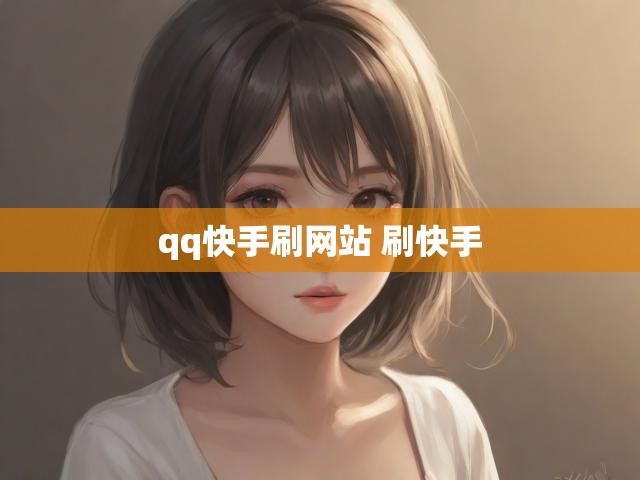 qq快手刷网站 刷快手